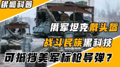 俄军坦克为何戴“钢盔”？专防美军标枪导弹，战场上真能保命-原创解说文案