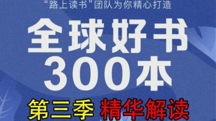 精读全球好书100本全三季-课程-网盘资源分享