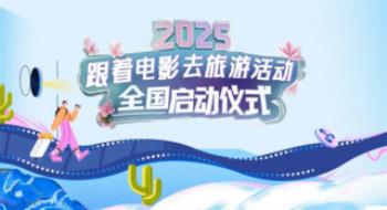 2025年“随着影戏去旅游”新春福利大放送！