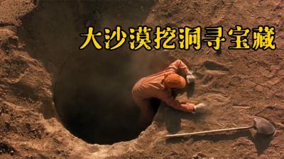 沙漠寻宝：男孩含冤被关进遥远的沙漠监狱，没想到挖到宝藏逆袭了-原创解说文案
