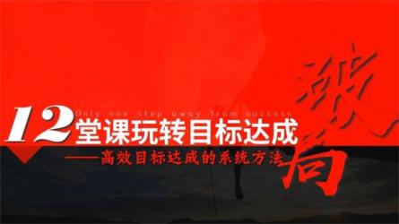 石勇：12节课炼就人生顶级能力，开启你不凡的人‌生-课程-网盘资源分享