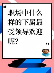 职场中最受领导欢迎的下属特质