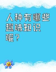 人种趣味知识大揭秘