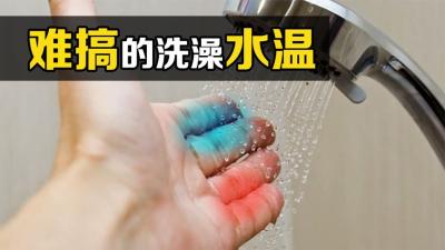 为什么洗澡水的温度这么难调？向左一点太烫，向右一点太冷-原创解说文案