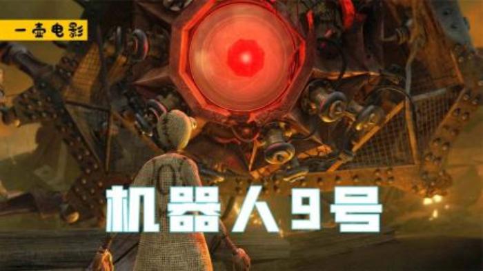 电影解说《机器人9号》-吾爱原创解说文案-[原创首发]-吾爱文案网