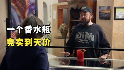 一个香水瓶竟也能卖到天价，是我的无知，还是贫穷限制了我的想象-原创解说文案