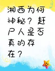 湘西神秘之处赶尸真相大揭秘