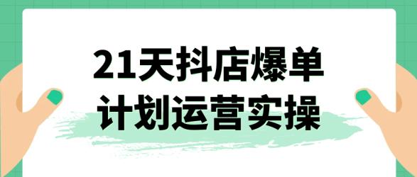 21天抖店爆单计划运营实操【】