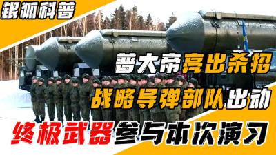 俄军战略导弹部队举行演习，现役最强核武器亮相，射程可直达美国-原创解说文案