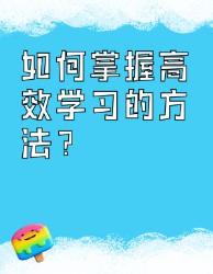 高效学习方法大揭秘