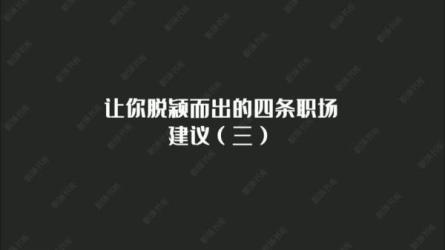 能成事儿的职场极简管理课-课程-网盘资源分享