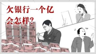 如果你欠银行一个亿会怎么样？-原创解说文案