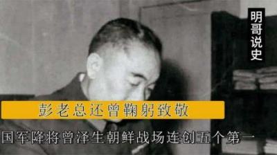 [视]国军降将曾泽生，朝鲜战场连创五个“第一”，彭老总还曾鞠躬致敬-原创解说文案