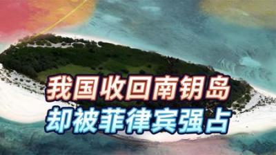 [视]94年海战，我国收回南钥岛，转眼又被菲律宾强占，究竟是何原因？-原创解说文案