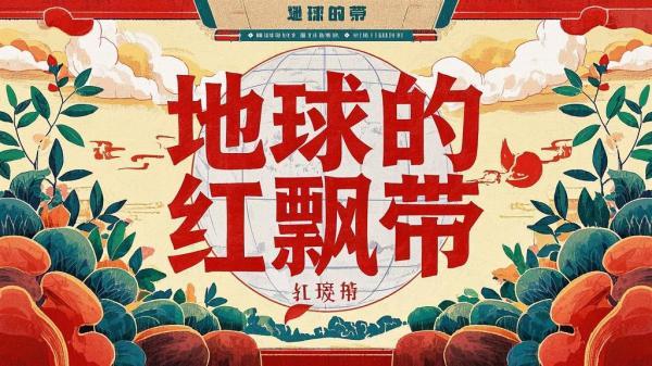 地球红飘带，二十册传奇[原创]