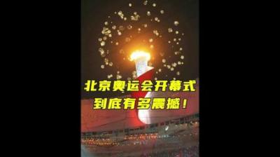 08年北京奥运会的开幕式到底有多震撼呢？-吾爱原创解说文案