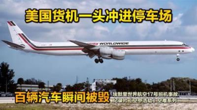 美国货机刚起飞就失控，随后一头撞进停车场，纪录片《空中浩劫》-吾爱原创解说文案