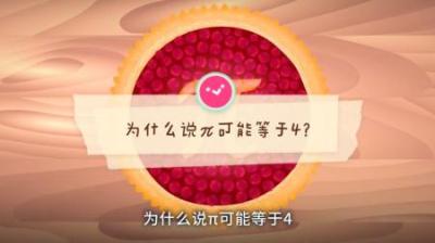 为什么说π可能等于4？-原创解说文案