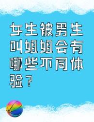 女生被男生叫姐姐的不同体验