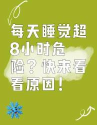 每天睡觉超小时有危险？原因竟然是这些！