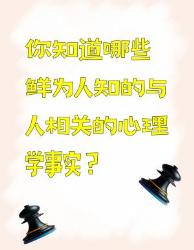 鲜为人知的与人相关的心理学事实