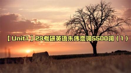 考研词汇5500【恋练有词】：朱伟：-课程-网盘资源分享
