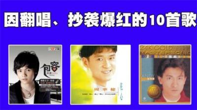 10首因翻唱、抄袭而爆火的歌曲，没想到听了多年的歌竟不是原唱！-原创解说文案