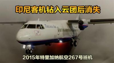印尼54人飞机进入云层后失联，飞行员与航空公司成嫌疑方，纪录片-原创解说文案