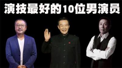 中国影坛演技最好的10位男演员排行榜，李雪健也仅排在第5位！-吾爱原创解说文案