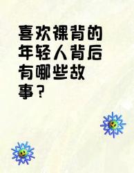 年轻人裸背背后的故事你知道吗