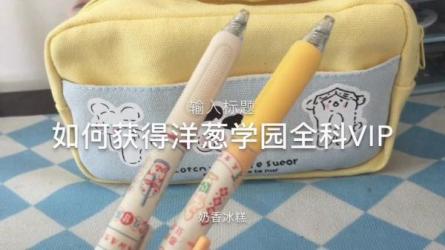 洋葱学院2023新版小学语文课程链接-课程-网盘资源分享