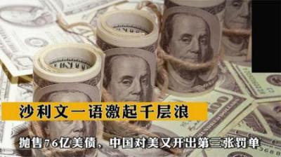 [视]抛售76亿美债，中国对美又开出第三张罚单，沙利文一语激起千层浪-原创解说文案