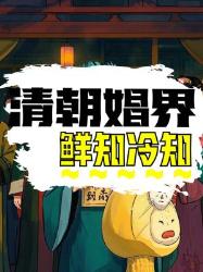 清朝娼界冷知识大揭秘