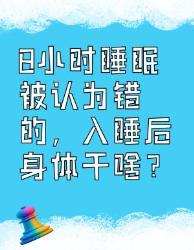 小时睡眠是错的？入睡后身体在干啥