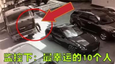 监控录像下，最幸运的10个人！-原创解说文案