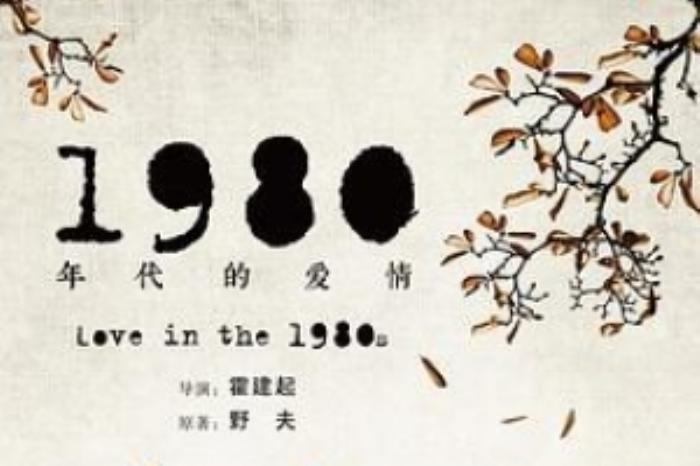 [原创][吾爱原创]爱情电影《1980年代的爱情》解说文案-[原创首发]-吾爱文案网