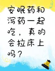 安眠药和泻药一起吃会拉床上吗