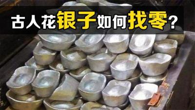 古人花银子买东西，该如何找零钱？没想到方法这么粗暴-原创解说文案