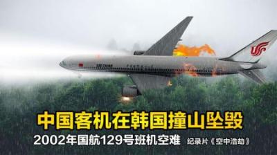中国飞机在韩国撞山坠毁，韩国：都是中国飞行员的错，空难纪录片-原创解说文案