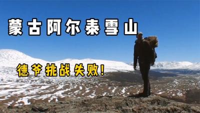 单挑荒野：德爷这期没有败给饥饿，却败给了阿尔泰雪山！-吾爱原创解说文案