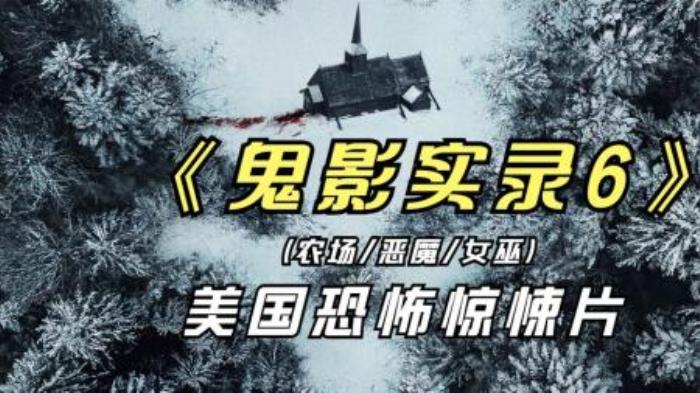 三人去农场拍摄纪录片遇到种种怪事，美国恐怖片《鬼影实录6》-吾爱原创解说文案-[原创首发]-吾爱文案网