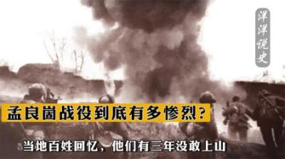 [视]孟良崮战役到底有多惨烈？当地百姓回忆，他们有三年没敢上山-原创解说文案