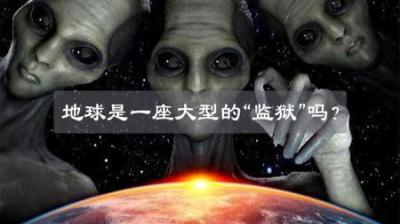 地球不是宇宙的宠儿？而是外星人建造的“监狱”？-吾爱原创解说文案