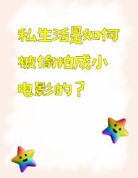 私生活被偷拍成小电影？偷拍黑幕大揭秘！