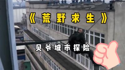 荒野求生：本期贝爷解锁多种身份，开锁专家，爆破专家！-原创解说文案