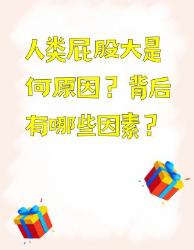人类屁股大的原因竟然有这么多！
