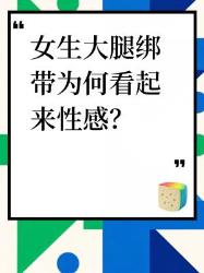 女生大腿绑带性感的秘密