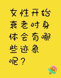 女性开始衰老的身体迹象你中了几条？