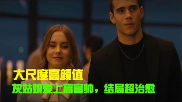 灰姑娘为了爱，大尺度追求高富帅，2022最新爱情电影《隔窗恋爱》-吾爱原创解说文案-[原创首发]-吾爱文案网