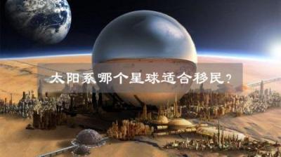 如果距离地球毁灭只剩下100年，火星能成为人类的第二家园吗？-原创解说文案